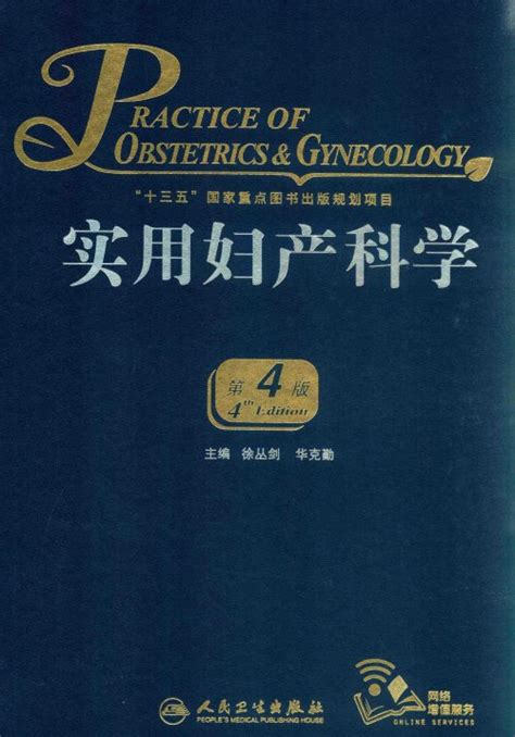 电子书 实用妇产科学 第4版 徐丛剑 华克勤主编 人民卫生出版社 2018年 Pdf 下载 华夏中医论坛