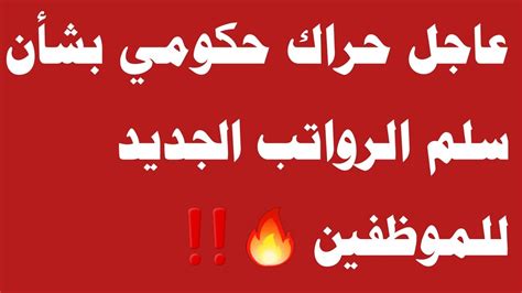 عاجل حراك حكومي بشأن سلم الرواتب الجديد للموظفين 🔥‼️ Youtube