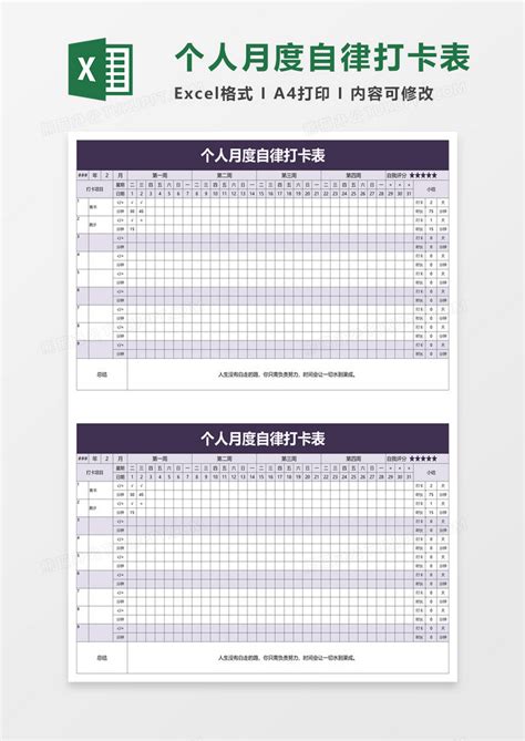 个人月度自律打卡表excel模板下载打卡图客巴巴