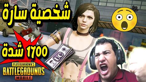 ببجى موبايل انا اد كلمتى اشتريت شخصية سارة لعيونكم Pubg Mobile