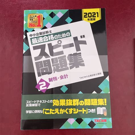 【未使用】新品 中小企業診断士最速合格のためのスピード問題集 2021 年度版2 財務 会計 送料210円〜 Tac株式会社 中小企業診断士