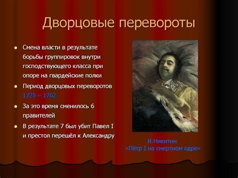 Дворцовые перевороты в России (1725 - 1762) - online presentation