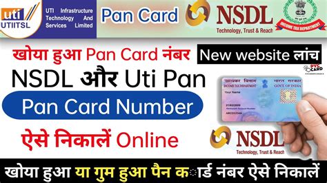 Nsdl और Uti खोया हुआ Pan Card Number निकालें फ्री में पैन कार्ड नंबर