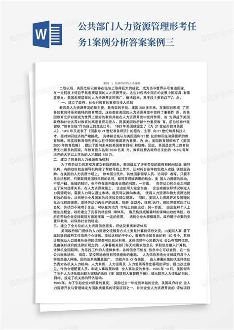 公共部门人力资源管理形考任务1案例分析答案案例三word模板下载编号ljnjrdwn熊猫办公