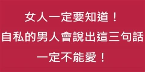 女人一定要知道：自私的男人会说出这三句话 一定不能爱！ ＊ 阿波罗新闻网