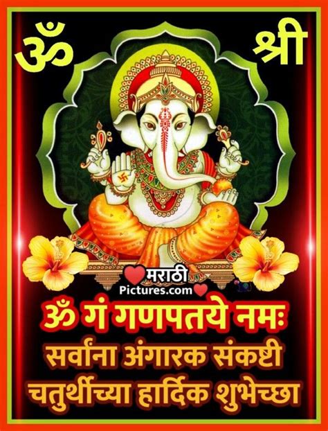 13 Angarki Sankashti Chaturthi Marathi Pictures And Graphics For