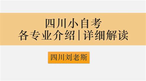 四川小自考2023年春季小学教育本科专业超级详细专业解读 哔哩哔哩