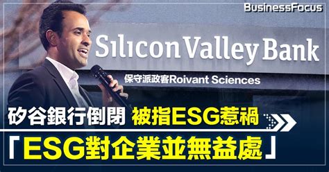 矽谷銀行倒閉 被指esg惹禍 「esg對企業並無益處」