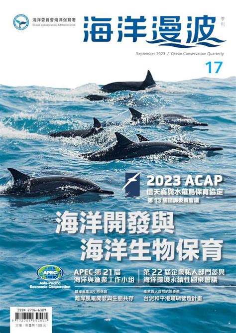 【鮮週報】海保署第17期海洋漫波季刊發行 聚焦人為開發利用兼顧海洋生態