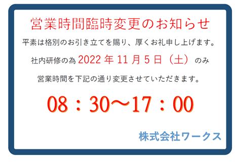 株式会社ワークス 【営業時間】臨時変更のご案内 株式会社ワークス