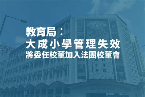 教育局指孔教學院大成小學管理失效 將委任校董加入法團校董會