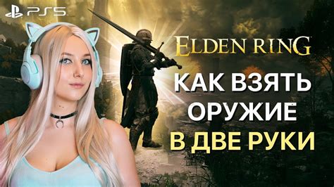 Elden Ring Как взять оружие в две руки в Элден Ринг? На клавиатуре пк ...