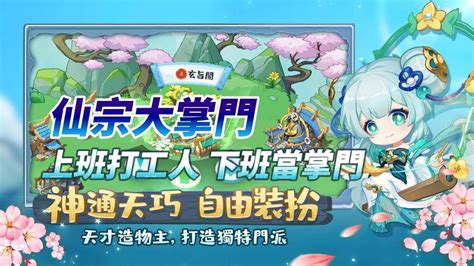 【哈姆手遊試玩】《仙宗大掌門》12月16日 正式上線 禮包碼：祝仙宗大麥 上班打工人 下班當掌門 修仙回合制卡牌模擬經營遊戲 多種建造