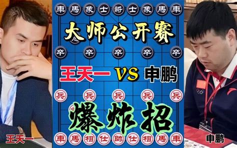 【中国象棋】王天一vs申鹏 最后一战也是最强一战 连弃马炮 匪夷所思 哔哩哔哩