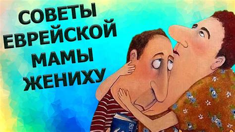 А Вы пробовали такие семейные отношения? Советы Еврейской мамы - YouTube
