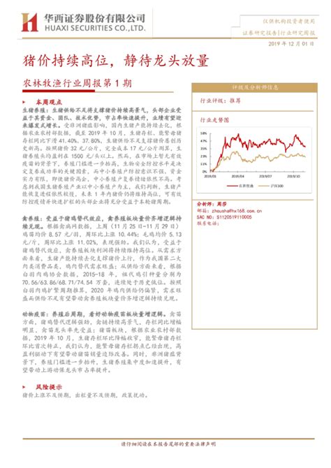 农林牧渔行业周报第1期：猪价持续高位，静待龙头放量