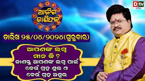 Ajira Rasifala 25 April 2024 ଗରବର Ajira Rasifala Odia Dtv