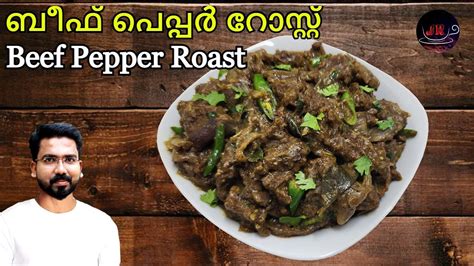 ബീഫ് പെപ്പർ റോസ്റ്റ് ഇതുപോലെ വെച്ചാൽ സൂപ്പറാ I Beef Pepper Roast I