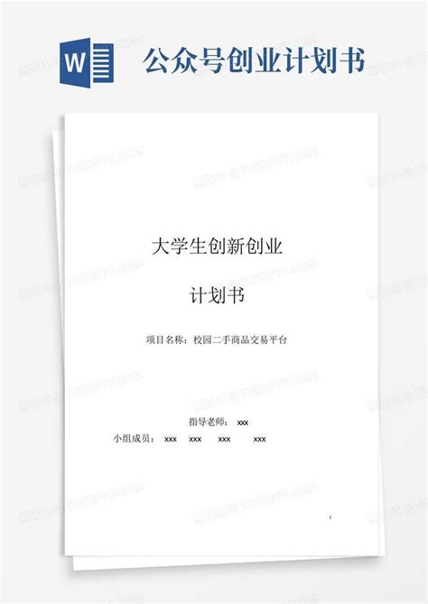 大学生创新创业计划书 校园二手商品交易平台计划书Word模板下载 编号qdvpnkae 熊猫办公