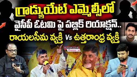 Common Man Phone Calls To Samanyuditho Sumantv Over Tdp Wins In Ap Mlc