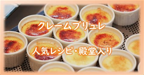 クレームブリュレの人気レシピ集（クックパッドより厳選チョイス） パウンド・パウンド