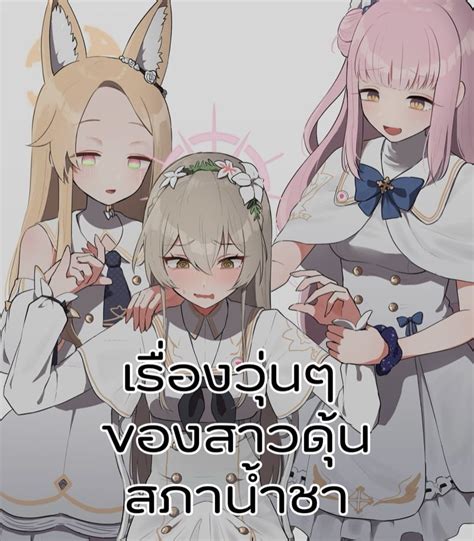 เรื่องวุ่นๆ ของสาวดุ้นสภาน้ำชา โดจินแปลไทย Doujin