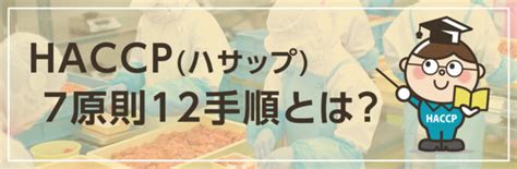 Haccpハサップ 7原則12手順とは？ 教えて Haccp先生