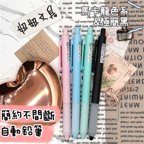 👑妞妞文具👑筌翔 本色原品 05 簡約 不間斷 自動鉛筆 自動筆 Ogl2355 蝦皮購物