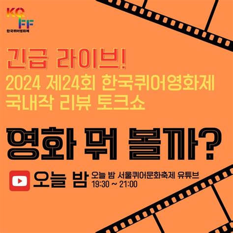 2024 제24회 한국퀴어영화제 국내작 리뷰 토크쇼 🤔영화 뭐 볼까🧐가 진행됩니다 서울퀴어문화축제 Sqcf