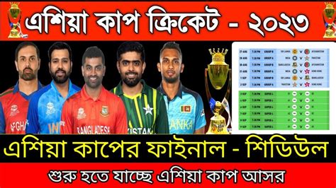 এশয কপ শডউল এশয কপ করকট ২০২৩ Asia cup cricket schedule