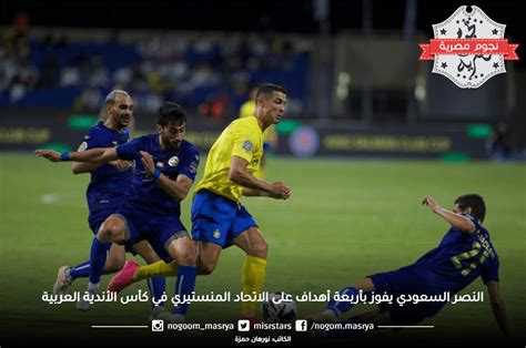 النصر السعودي يفوز بأربعة أهداف على الاتحاد المنستيري في كأس الأندية