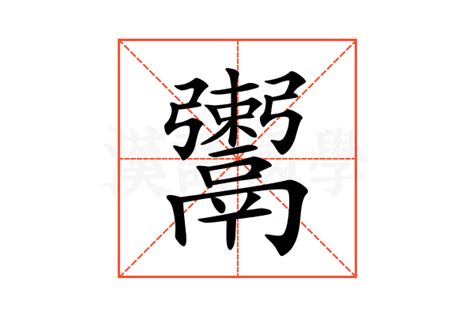 𩱖的意思𩱖的解释𩱖的部首 汉语国学