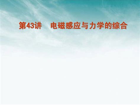 2012届高考物理一轮复习 第43讲 电磁感应与力学的综合精品课件word文档在线阅读与下载无忧文档