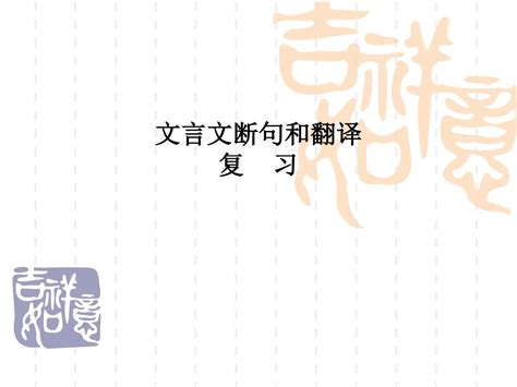 高三语文复习：文言文断句和翻译 复习课件共53张pptword文档在线阅读与下载无忧文档