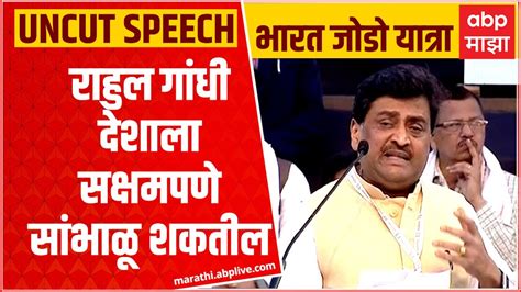 Rahul Gandhi Shegaon Sabha Ashok Chavan Full Speech राहुल गांधी