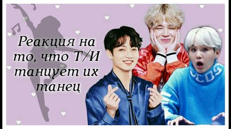 Реакция Бтс на то, что Т/И танцует их танец~ - YouTube