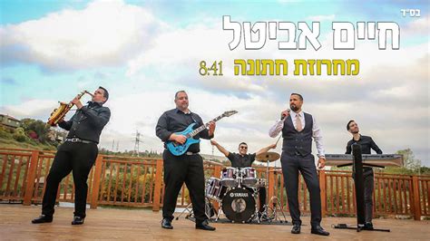 עם כל הלהיטים חיים אביטל משיק מחרוזת חתונה אנרגטית הרדיו של מנחם טוקר