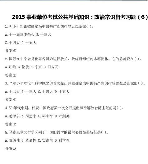 2015事业单位考试公共基础知识：政治常识备考习题6word文档在线阅读与下载无忧文档