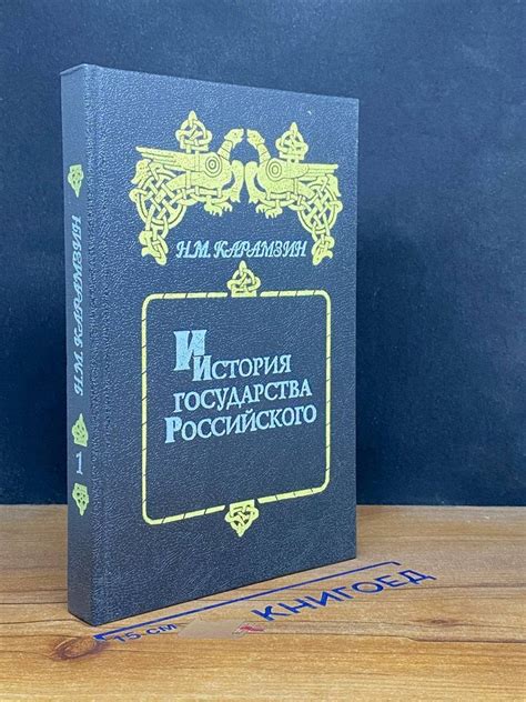 История государства Российского. Книга 1. Том I-II - купить с доставкой ...