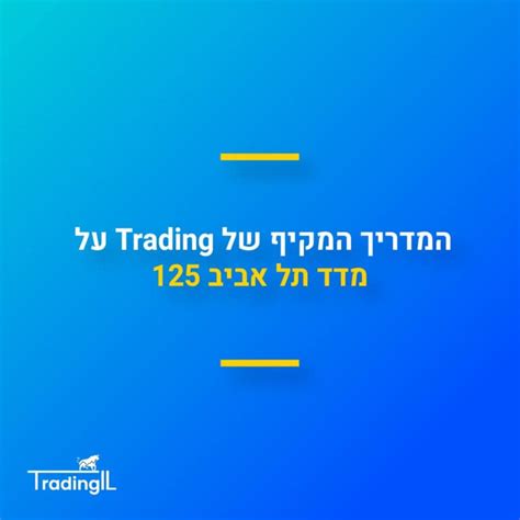 מדד תל אביב 125 מה זה מדד תא 125 והאם משתלם להשקיע בו