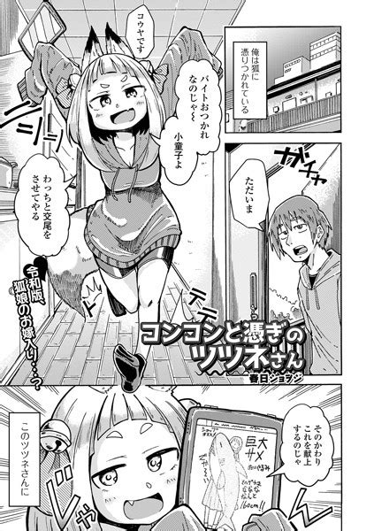 コンコンと憑ぎのツツネさん エロ漫画・アダルトコミック Fanzaブックス旧電子書籍