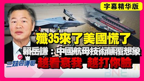 歼35来了！美国慌了！赖岳谦：中国航母技术颠覆想象！越看衰我越打你脸！三妹会谦哥 Youtube