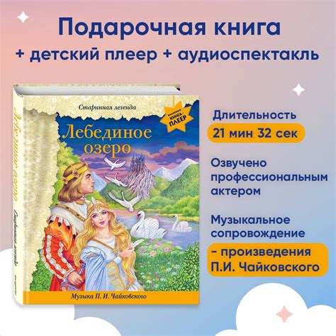 Лебединое озеро (+ музыка П.И. Чайковского) - купить с доставкой по ...