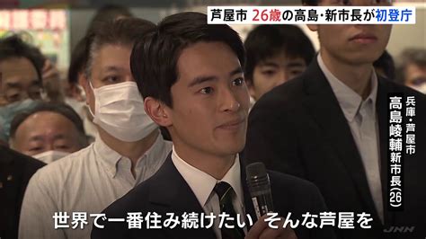 「世界で一番住み続けたい芦屋を」史上最年少26歳の“高島新市長”初登庁 米・ハーバード大卒の手腕に注目 Tbs News Dig