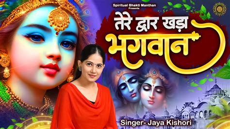 Latest Jaya Kishori Ji Bhajan तेरे द्वार खड़ा भगवान Shyam Ke Bhajan Bhakti Song Krishna