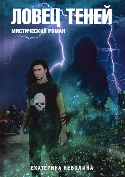Книга: "Похитители древностей. Ловец теней" - Екатерина Неволина ...