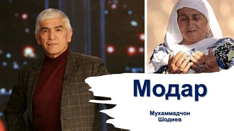 Шеъри Модар — Лоиқ Шералӣ, ровӣ: Муҳаммадҷон Шодиев - YouTube