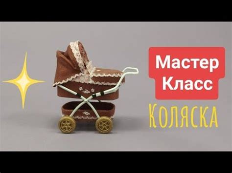 МК * Коляска * | Коляски, Миниатюрные куклы, Вещи для кукол