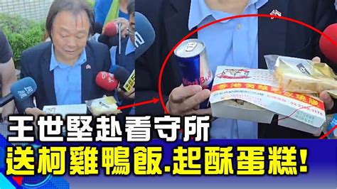 【國民特搜】王世堅赴看守所 送柯文哲雞鴨便當 起酥蛋糕 能量飲 20240906 Youtube