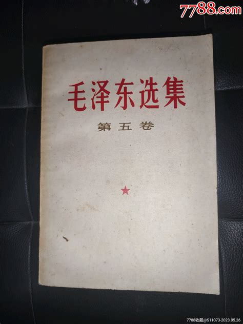 毛泽东选集第五卷图书红宝书新宇书店【7788商城】